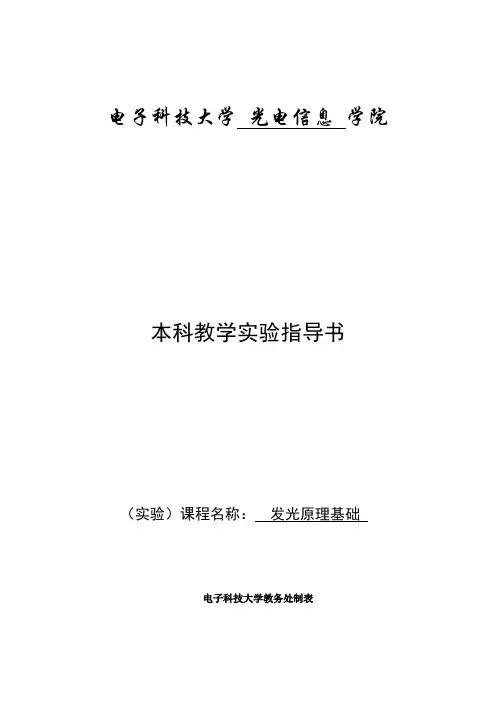发光原理实验指导书