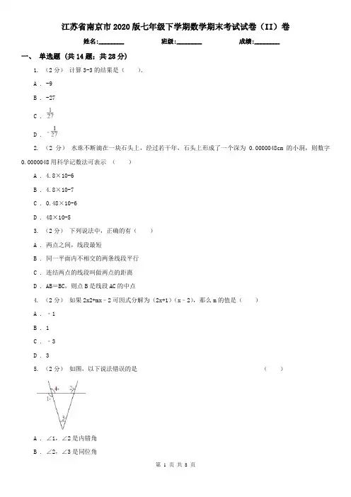 江苏省南京市2020版七年级下学期数学期末考试试卷(II)卷