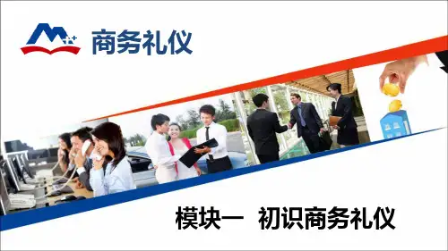 商务礼仪(第三版)PPT01初识商务礼仪