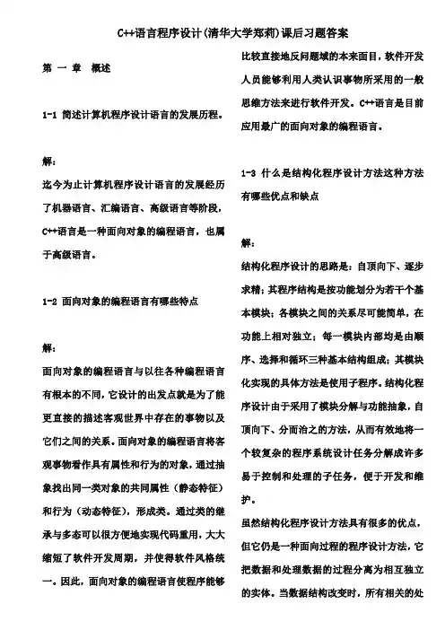 C语言程序设计郑莉课后习题答案