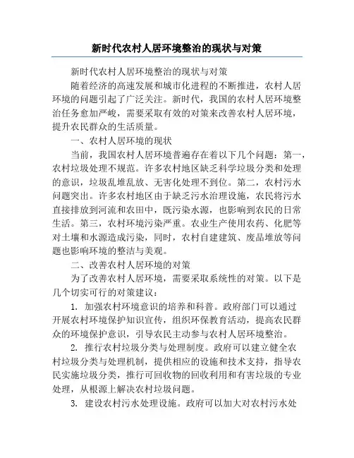 新时代农村人居环境整治的现状与对策