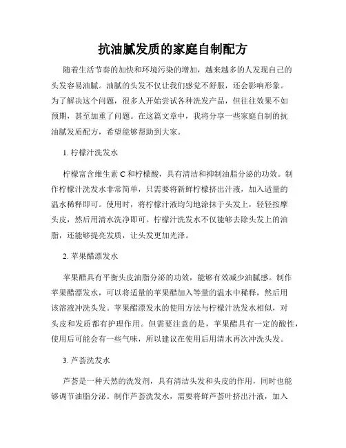 抗油腻发质的家庭自制配方