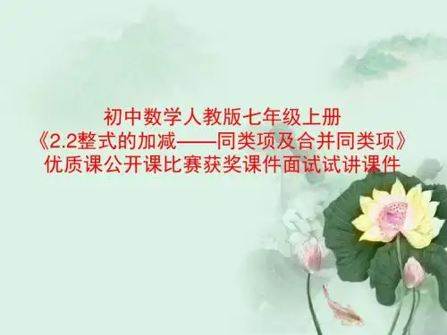 初中数学人教版七年级上册《2.2整式的加减——同类项及合并同类项》优质课公开课比赛获奖课件面试试讲课件