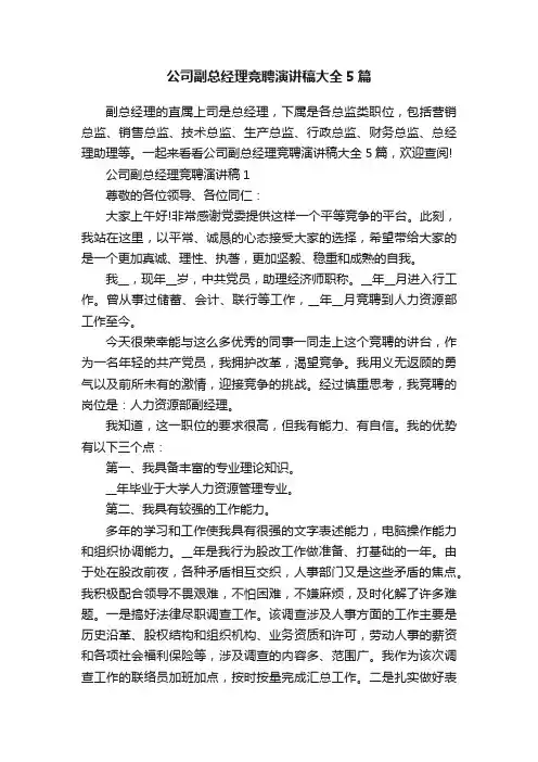 公司副总经理竞聘演讲稿大全5篇
