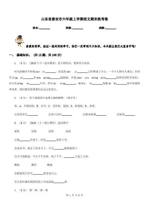 山东省泰安市六年级上学期语文期末统考卷