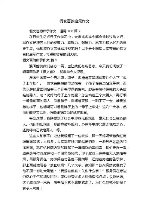 假文盲的启示作文（通用108篇）