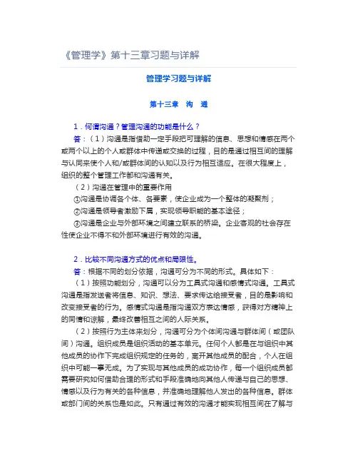 《管理学》第十三章习题与详解