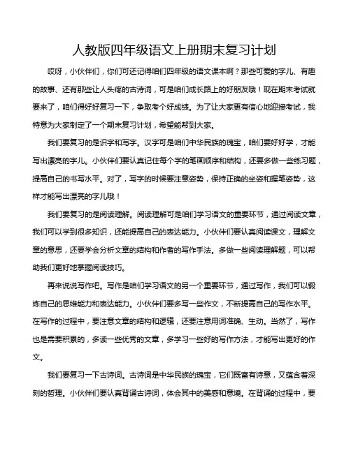 人教版四年级语文上册期末复习计划