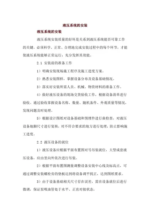 液压系统安装手册pdf