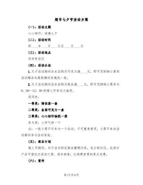 超市七夕节活动方案(7篇)
