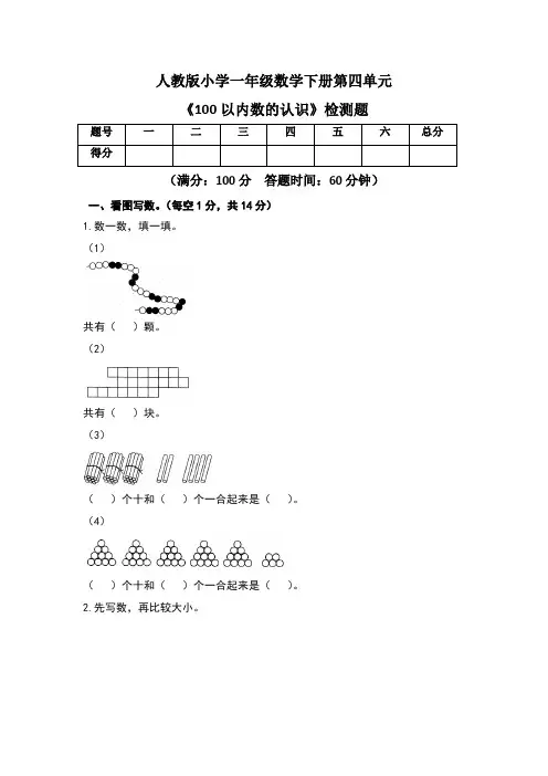 人教版 一年级数学下册第四单元《100以内数的认识》检测题及答案(含四套题)