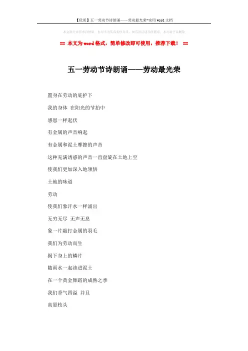 【优质】五一劳动节诗朗诵——劳动最光荣-实用word文档 (1页)