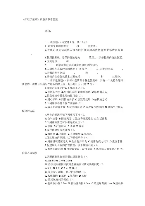 《护理学基础》试卷及参考答案