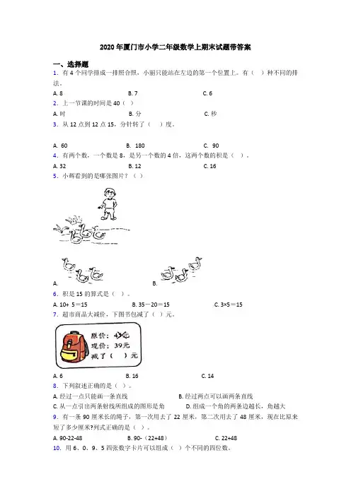 2020年厦门市小学二年级数学上期末试题带答案