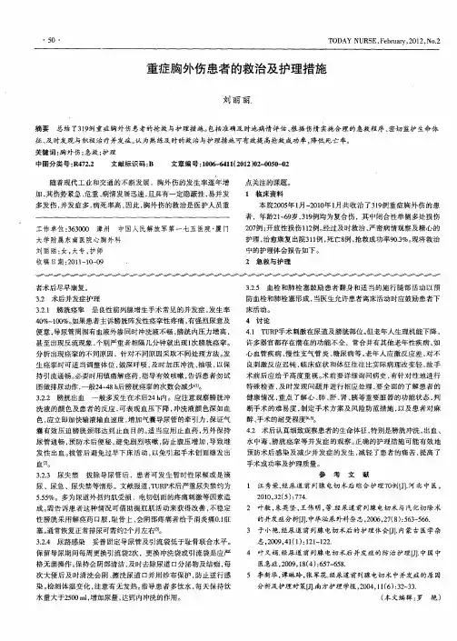 重症胸外伤患者的救治及护理措施