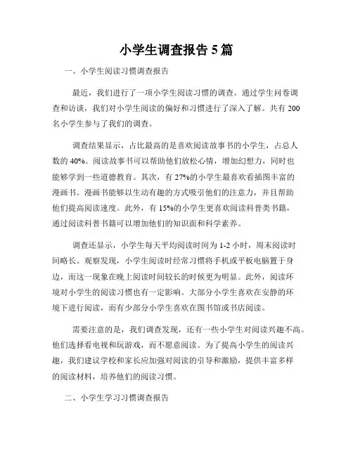 小学生调查报告5篇