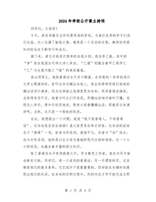 2024年学校公开课主持词（二篇）
