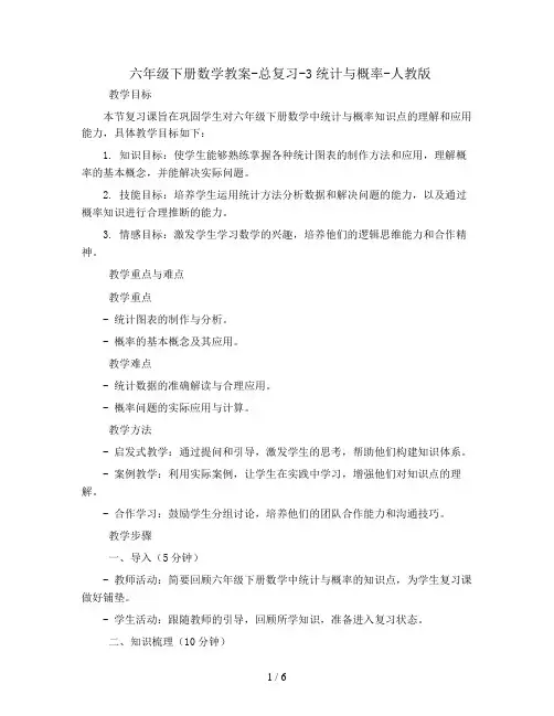 六年级下册数学教案-总复习-3统计与概率-人教版