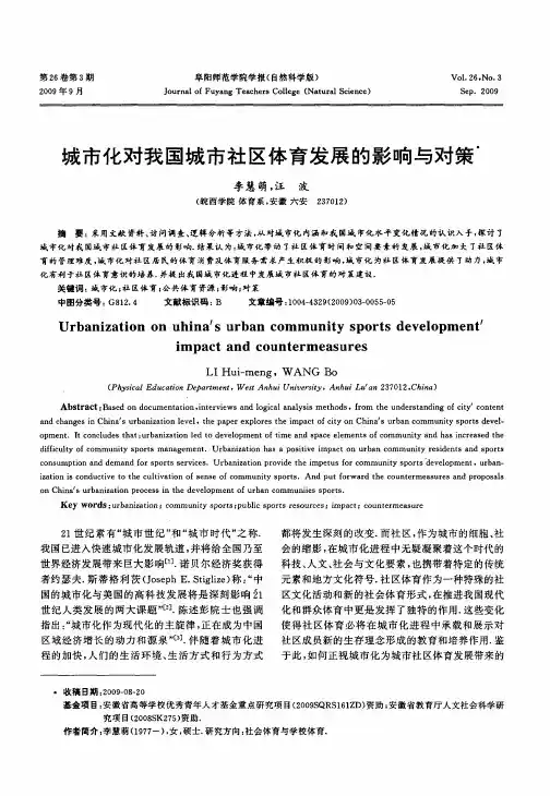 城市化对我国城市社区体育发展的影响与对策
