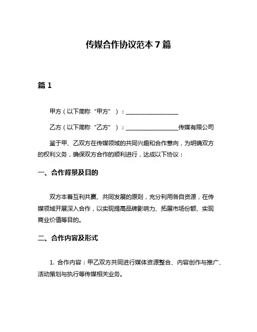 传媒合作协议范本7篇