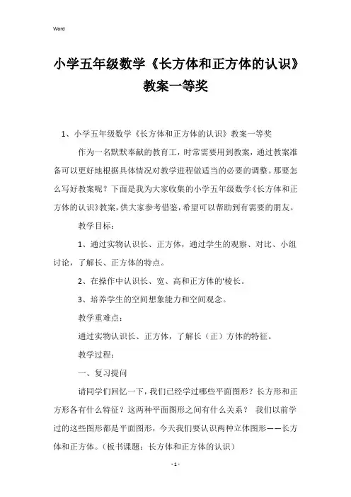 小学五年级数学《长方体和正方体的认识》教案一等奖