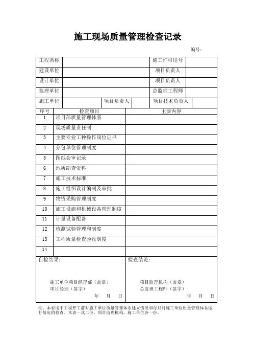 施工现场质量管理检查记录