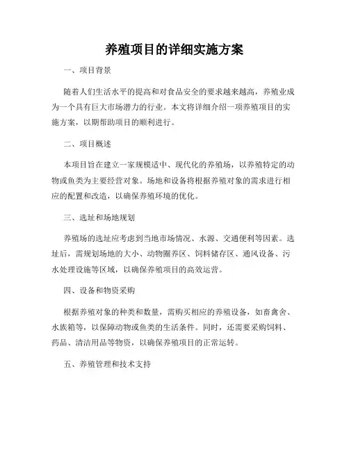 养殖项目的详细实施方案