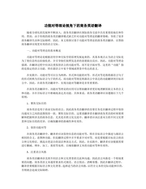 功能对等理论视角下的商务英语翻译