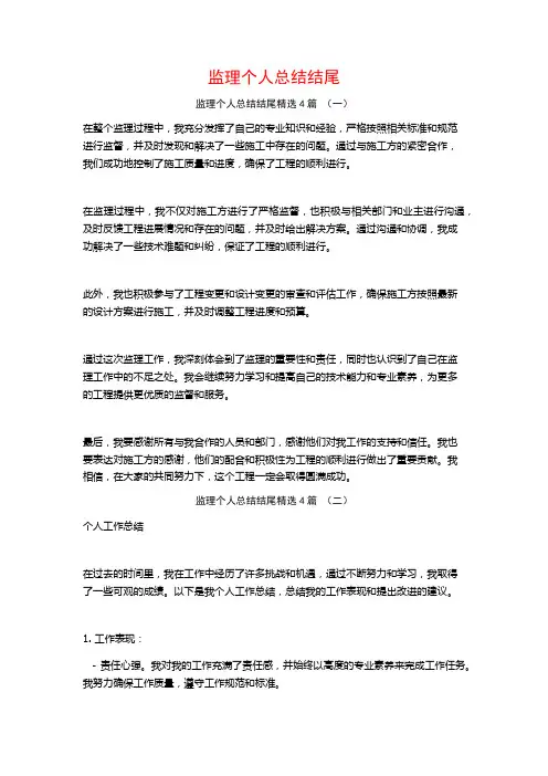监理个人总结结尾4篇