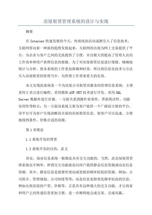 房屋租赁管理系统的设计与实现