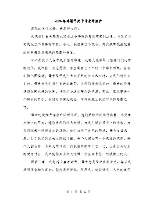 2024年感恩节关于母亲的演讲（2篇）