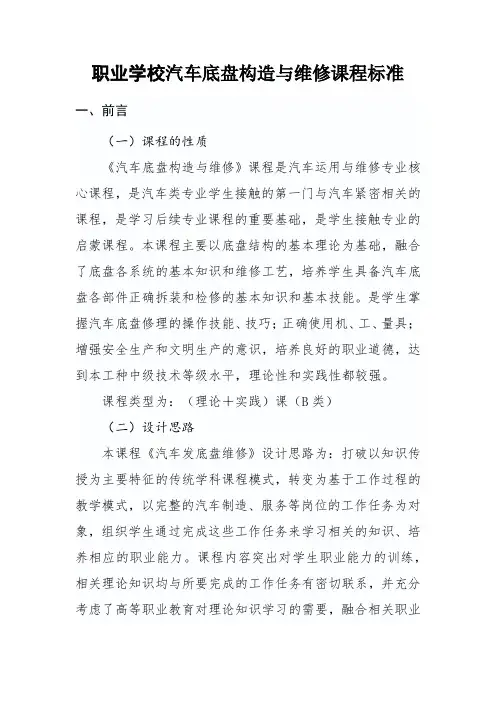 职业学校汽车底盘构造与维修课程标准