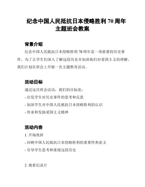 纪念中国人民抵抗日本侵略胜利70周年主题班会教案