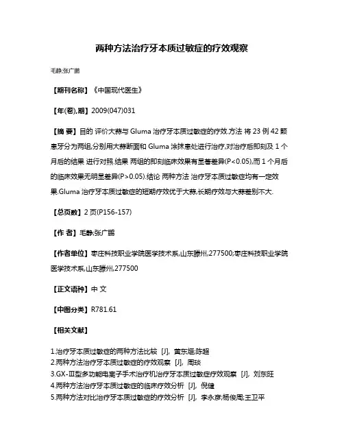 两种方法治疗牙本质过敏症的疗效观察