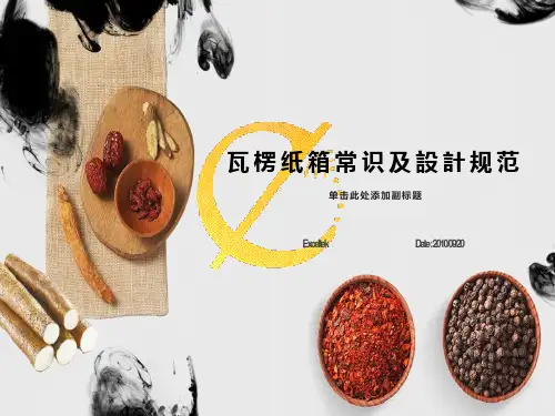 瓦楞纸箱常识及设计规范
