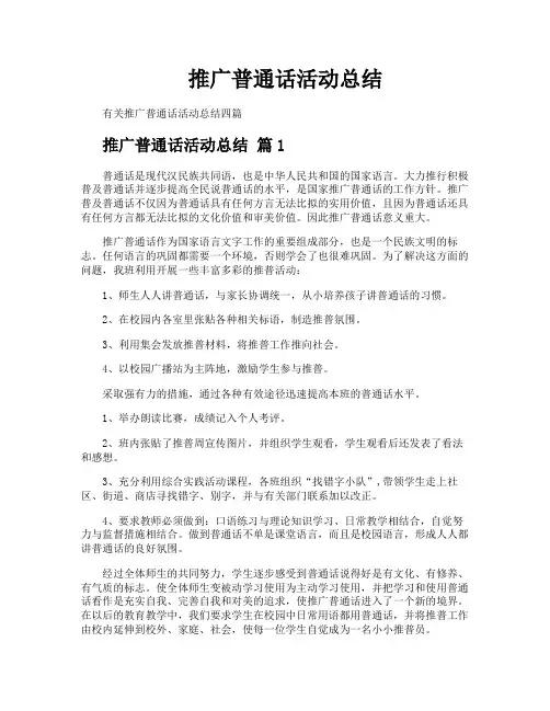 推广普通话活动总结