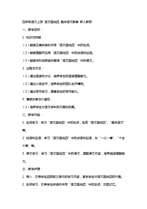 四年级语文上册 语文园地四 趣味语文教案 新人教版