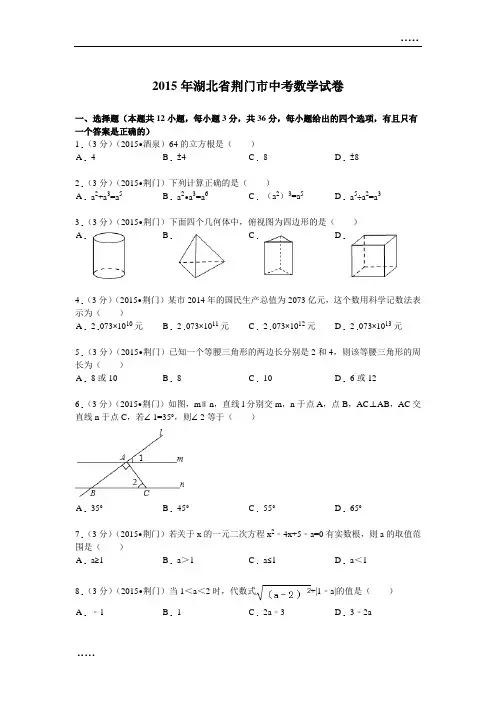 2015年湖北省荆门市中考数学试题及解析