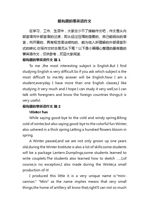 最有趣的事英语作文（通用21篇）