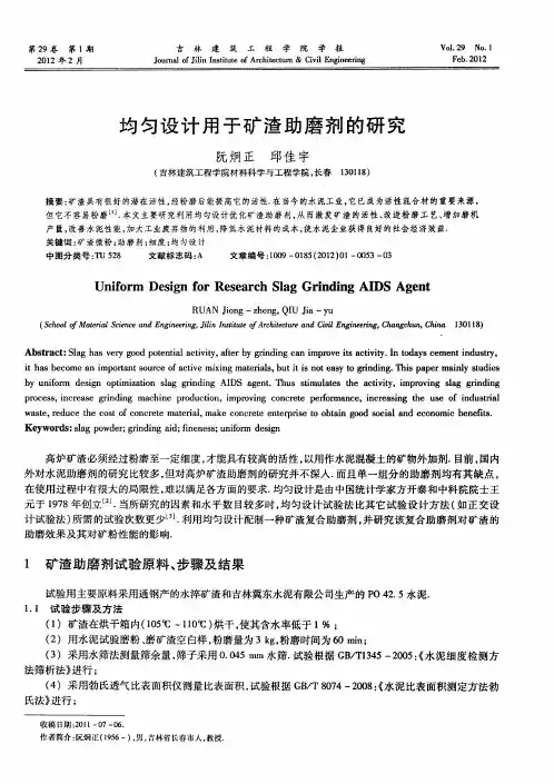 均匀设计用于矿渣助磨剂的研究