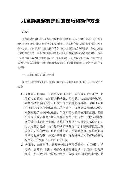 儿童静脉穿刺护理的技巧和操作方法