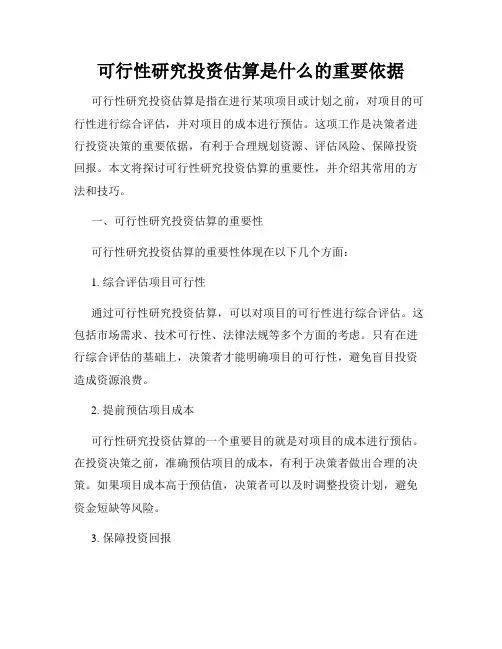 可行性研究投资估算是什么的重要依据
