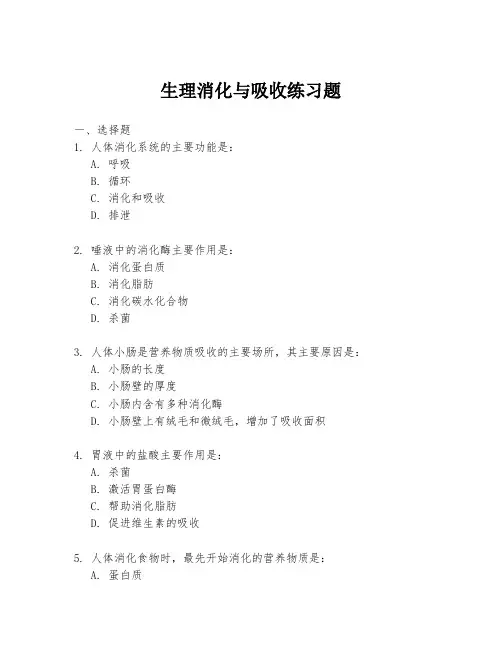 生理消化与吸收练习题