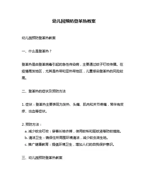 幼儿园预防登革热教案 2