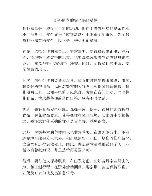 野外露营的安全保障措施