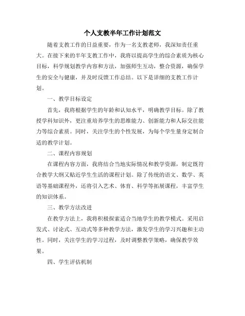 个人支教半年工作计划范文