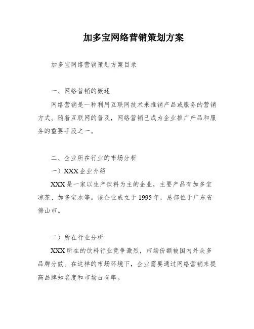 加多宝网络营销策划方案