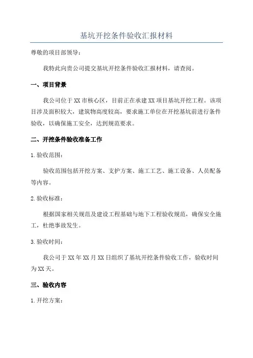 基坑开挖条件验收汇报材料
