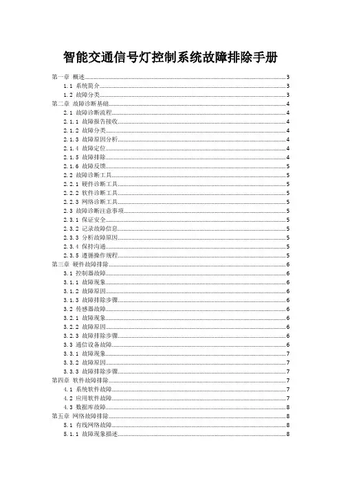 智能交通信号灯控制系统故障排除手册