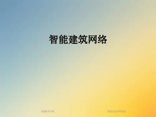 智能建筑网络[1]